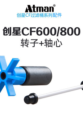 Atman创星过滤器转子 CF/CFS过滤桶选用配件CF600/800/1000/1200