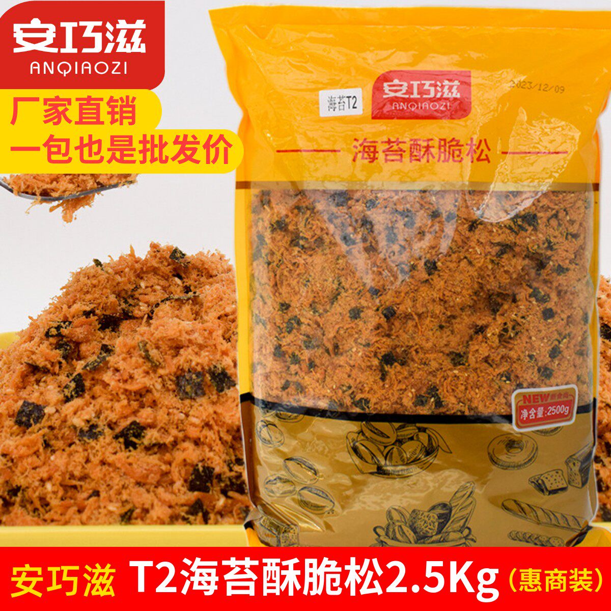 安巧滋肉松 海苔酥脆松2.5KG 小贝饭团寿司面包原料烘焙肉粉松