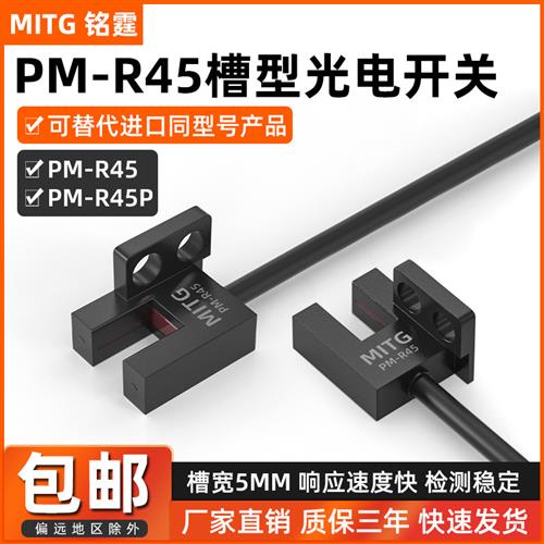 U型槽型光电开关PM-R45微小型感应开关限位传感器NPN5v-24V带接线