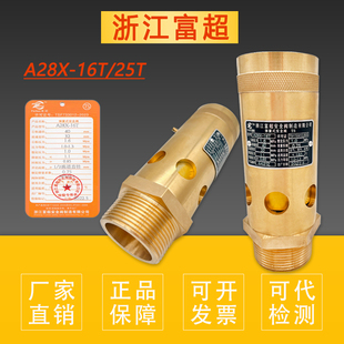 浙江富超A28X 25T全启油气泄压阀螺杆机空压机安全阀可代检测 16T