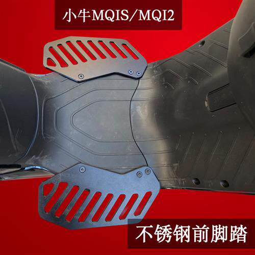 小牛MQIS/MS/MQI2/M2前脚踏电动车改装配件前脚蹬前搁脚无损直上