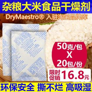 16.8元 =20包50克大包食品防潮剂干燥剂大米干货防潮高吸附SGG检测