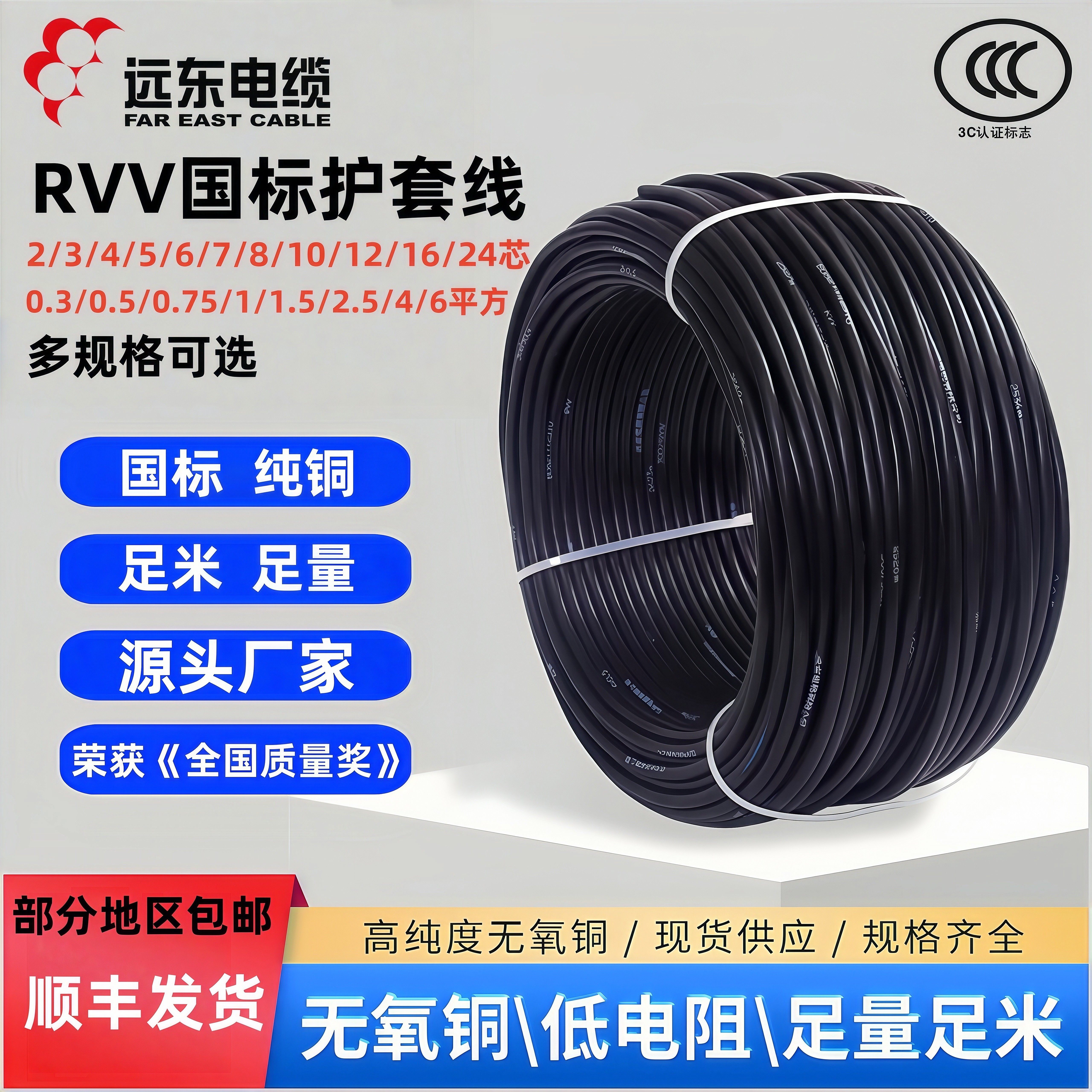 远东电缆RVV2/3/4/5/6芯0.5/0.75/1.5/2.5/4/6平方软护套线电源线
