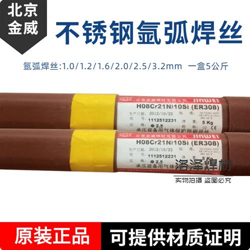北京金威不锈钢氩弧焊丝ER304/308Lsi/309Lmo/316L/317L/2209/310