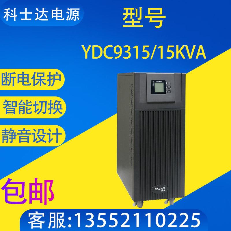 YDC9310/9315/9320三进单出机房UPS电源疫苗冷藏中控室监控