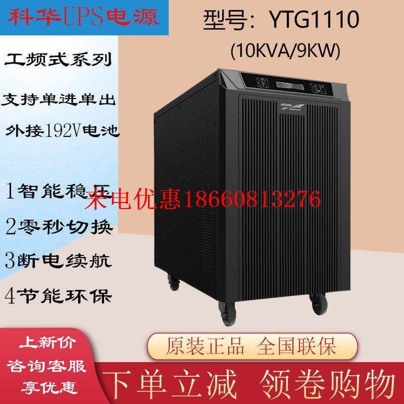 新款科华UPS不间断电源 YTG1110工频机负载9KW外接电池组机房稳压怎么看?