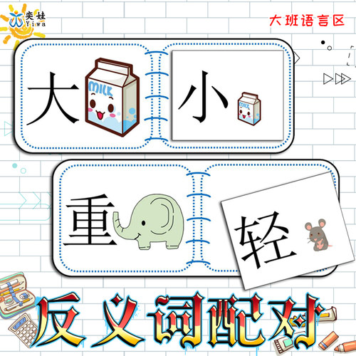 语言区配对认识中的相反玩教具