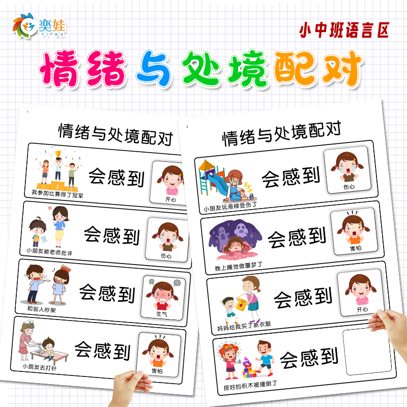 奕娃语言区情绪与处境配对