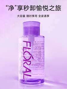 FLORAL MOON/花妍丽紫苏净澈卸妆水眼唇脸三合一水感自然植萃清洁