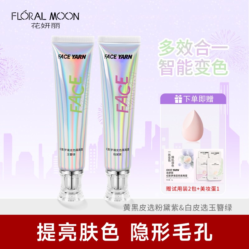 花妍丽-幻影变色隔离霜打底遮瑕妆前保湿提亮持久隐形毛孔妆前乳