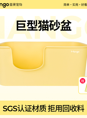 Mango蛮果宠物 巨黄油巨型猫砂盆开放式超大号防外溅猫厕所猫屎盆