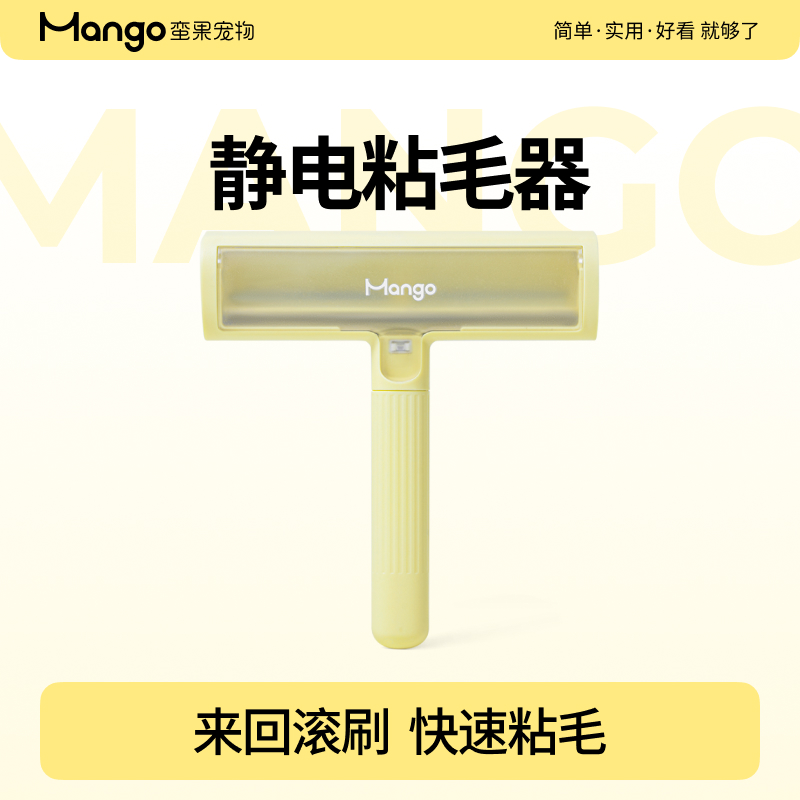 Mango蛮果宠物粘毛器静电刷毛