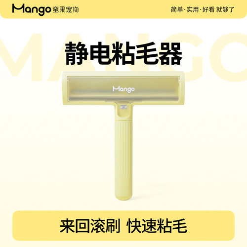 Mango蛮果宠物粘毛器静电刷毛