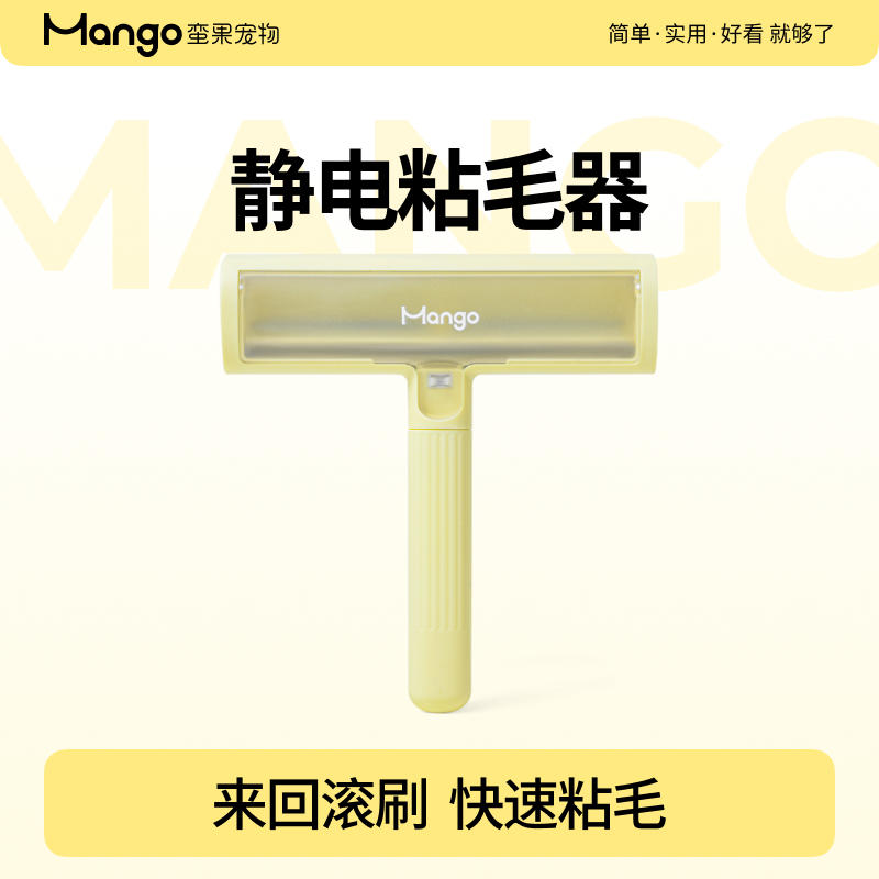 Mango蛮果宠物粘毛器静电刷毛