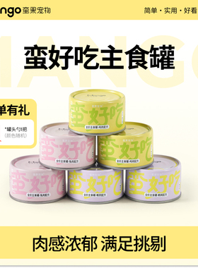 Mango蛮果宠物猫罐头全价生骨肉主食罐猫粮罐头主食兔肉鸡肉鹌鹑