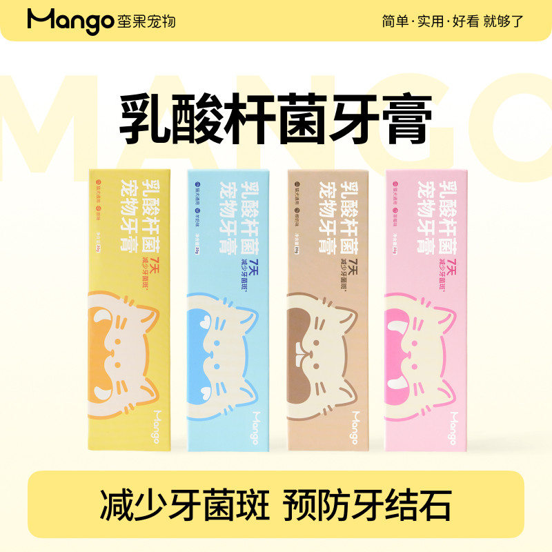 Mango蛮果宠物牙膏乳酸杆菌猫咪狗狗除口臭小型猫狗刷牙减少结石