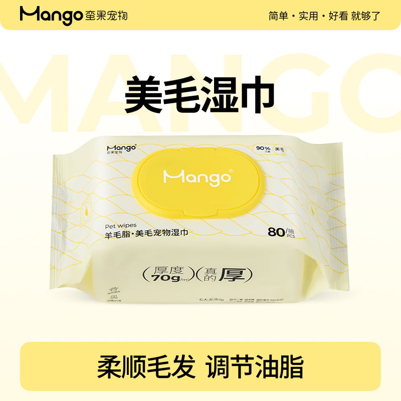 Mango蛮果宠物美毛湿巾