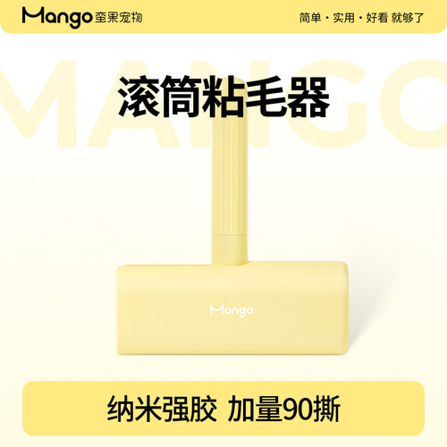 Mango蛮果宠物滚筒粘毛器粘纸式