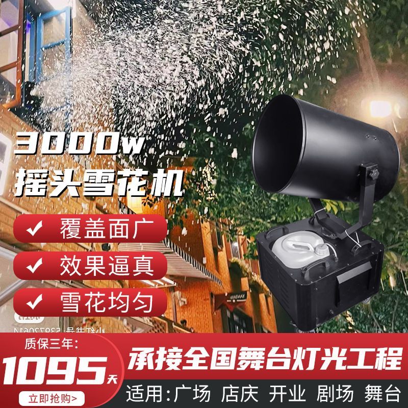 3000W雪花机喷雪机圣诞节仿真造雪机舞台婚礼大型活动摇头喷雪机