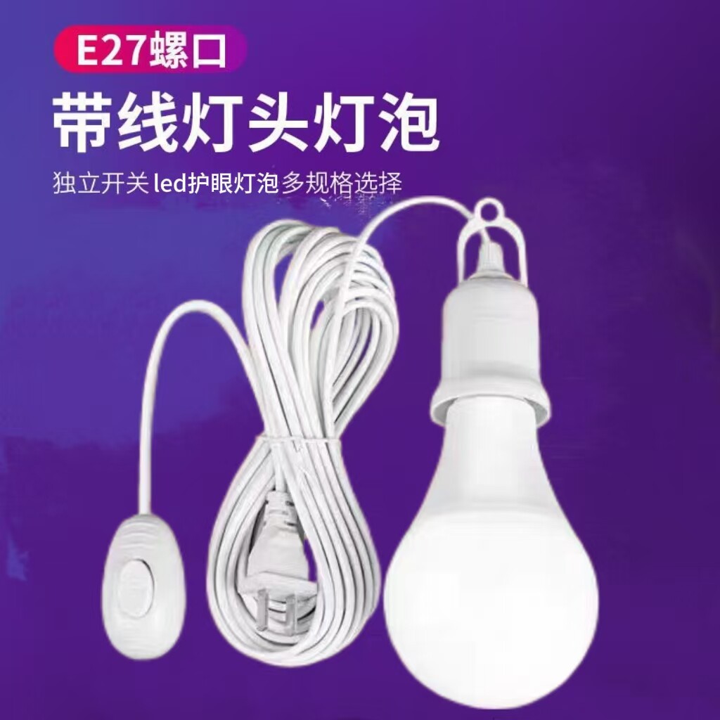 家用LED插座灯简易E27带插头开关线超亮节能电灯泡悬挂式螺口灯座