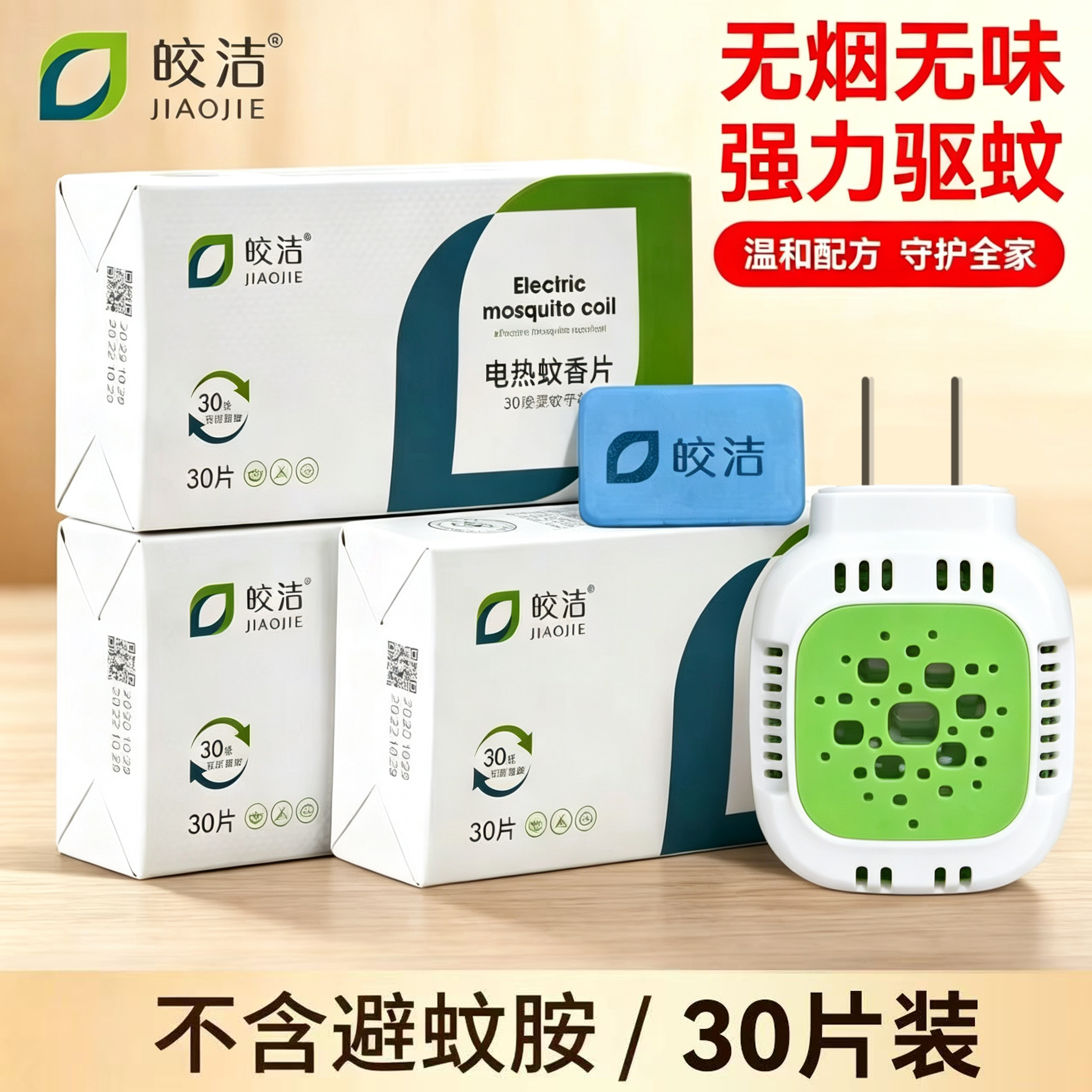 驱蚊套装3盒电热蚊香片+1加热器