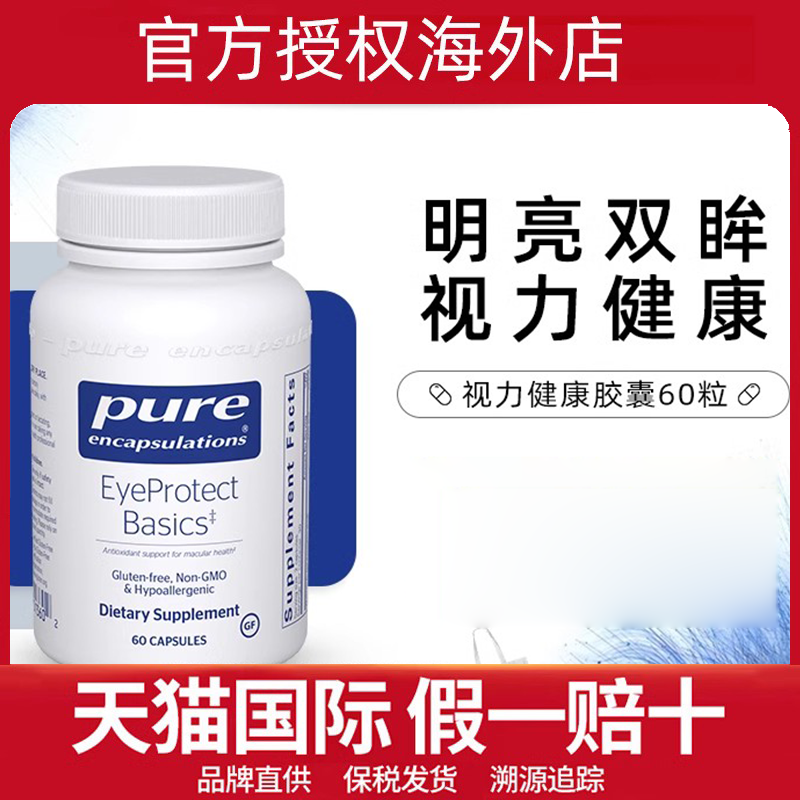 雀巢倍宜PureEncapsulations叶黄素保护视力胶囊60粒美国保健品