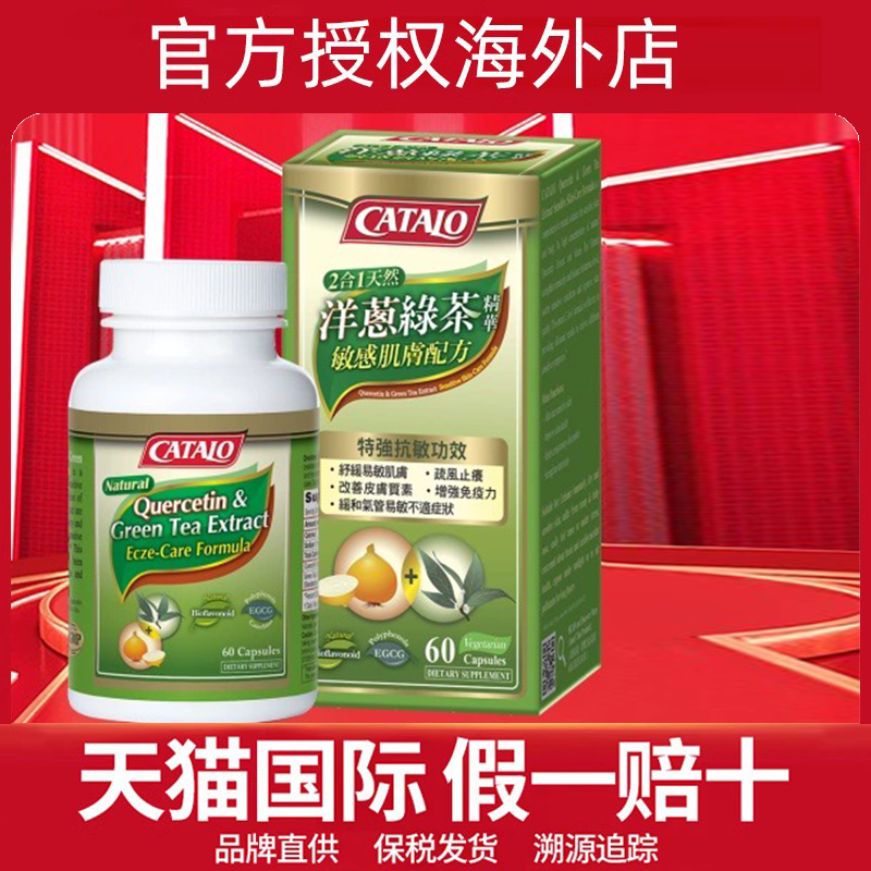 CATALO家得路洋葱绿茶精华胶囊洋葱素茶多酚槲皮素敏感肌肤配方