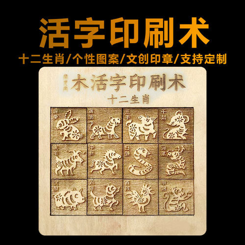 宝元宫十二生肖活字印刷术