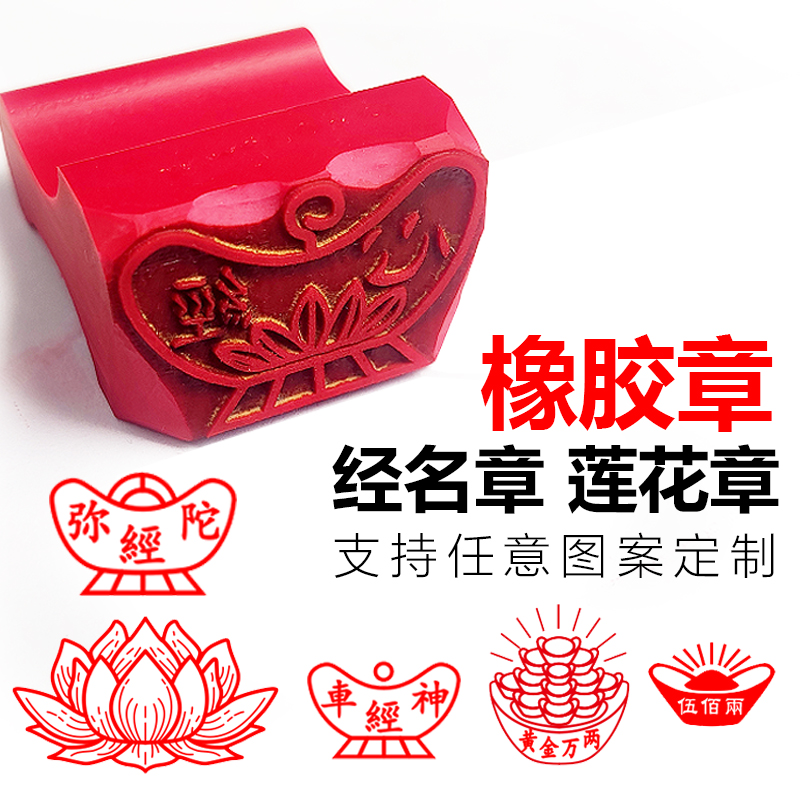 经名章心经弥陀经车神经路头经地藏经普陀经橡胶章定制元宝印莲花印佛法僧宝三宝印万年青花朵图案章雕刻