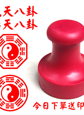 伏羲先天八卦文王后天太极八卦定制圆形通天地关文莲花印章雕刻红橡胶LOGO图案章定制盖印