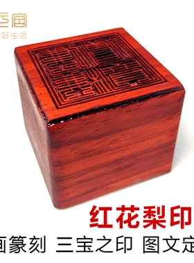 木质印章绘画书法篆刻红花梨实木头雕刻章子姓名学生教师仙道佛家包袱板中元三宝三清太上道士用印制作