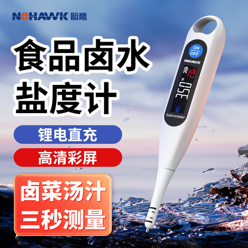 电子盐度计高精度食品卤水咸度厨房测盐器测量计汤汁咸度测试仪