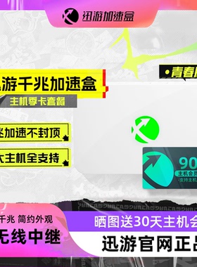 【青春版-主机季卡套餐】迅游主机加速盒PS5/XSX/NS/Steam Deck主机游戏加速器千兆网口  宝可梦朱紫NAT优化