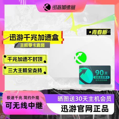 青春加速器迅游季卡套餐