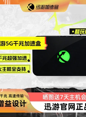 迅游主机加速盒酷玩版5G千兆支持Switch2 NS2 PS4/PS5/Switch/XSX/Steam Deck 专业游戏加速 宝可梦朱紫联机