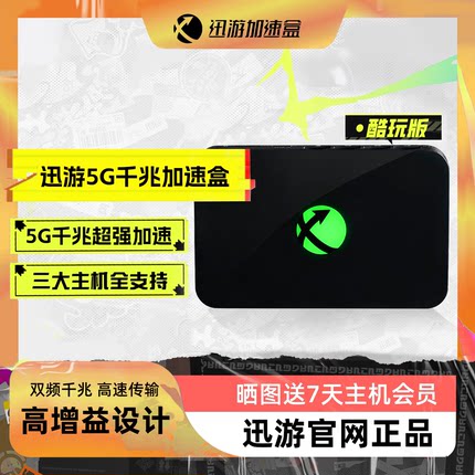 迅游主机加速盒酷玩版5G千兆支持Switch2 NS2 PS4/PS5/Switch/XSX/Steam Deck 专业游戏加速 宝可梦朱紫联机