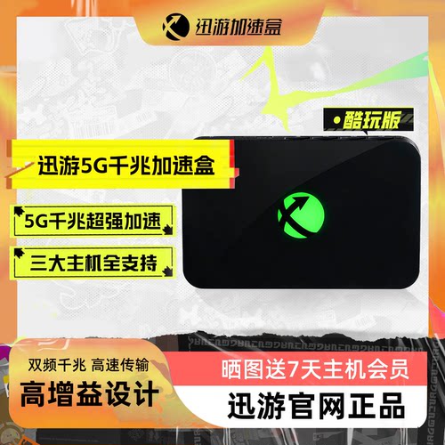 迅游千兆5G加速盒支持NS2加速