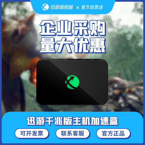 迅游加速盒下单送会员