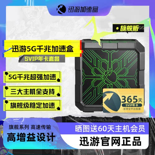 迅游旗舰版加速盒支持NS加速