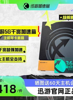 【旗舰版2 主机年卡套餐】迅游主机加速盒5G千兆版PS4/PS5/Switch/XSX/Steam Deck/Xbox主机加速 网络NAT优化