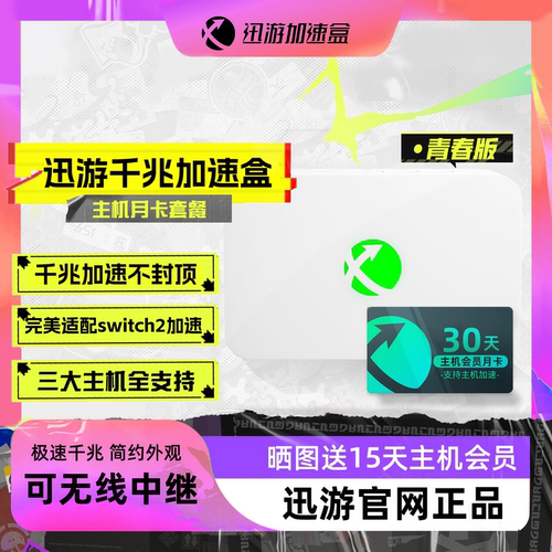 迅游加速盒千兆支持NS2加速