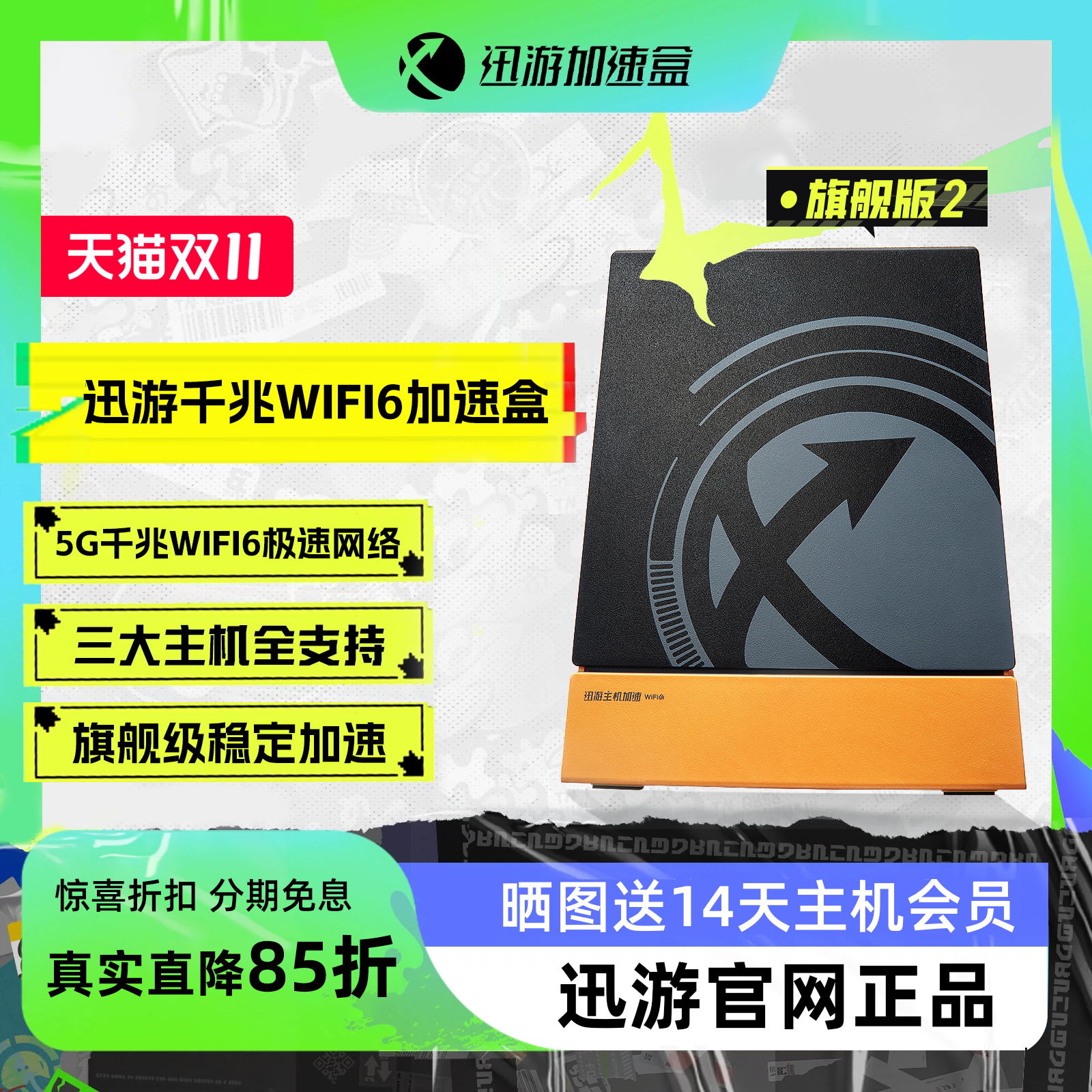 迅游主机加速新款旗舰版2代