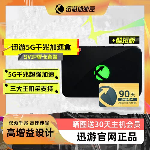 迅游千兆5G加速盒支持NS2加速