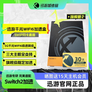 網(wǎng)絡(luò)NAT優(yōu)化 Deck PS4 SVIP月卡套餐 Xbox主機(jī)加速 Switch XSX Steam PS5 旗艦版 迅游主機(jī)加速盒5G千兆版