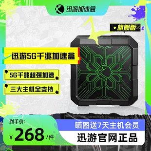 送主机会员 Deck网络游戏加速 迅游5G千兆版 XSX Steam 主机加速盒PS4 PS5 宝可梦朱紫联机 Switch 旗舰版