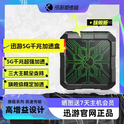 【旗舰版-送主机会员】迅游5G千兆版主机加速盒PS4/PS5/Switch/XSX/Steam Deck网络游戏加速 宝可梦朱紫联机