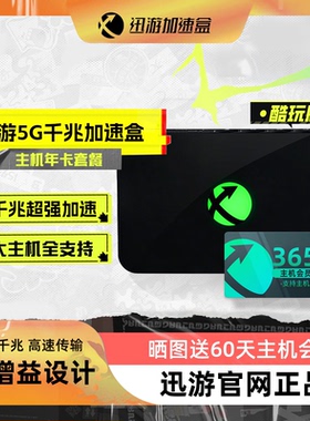 迅游主机加速盒酷玩版5G千兆 SteamDeck/PS4/PS5/Switch/XSX Switch2 NS2 宝可梦朱紫 主机游戏联机下加速