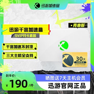 迅游主机加速盒 宝可梦朱紫联机加速 千兆网口PS4 零丢包 XSX主机游戏加速器 月卡套餐 Switch PS5 青春版