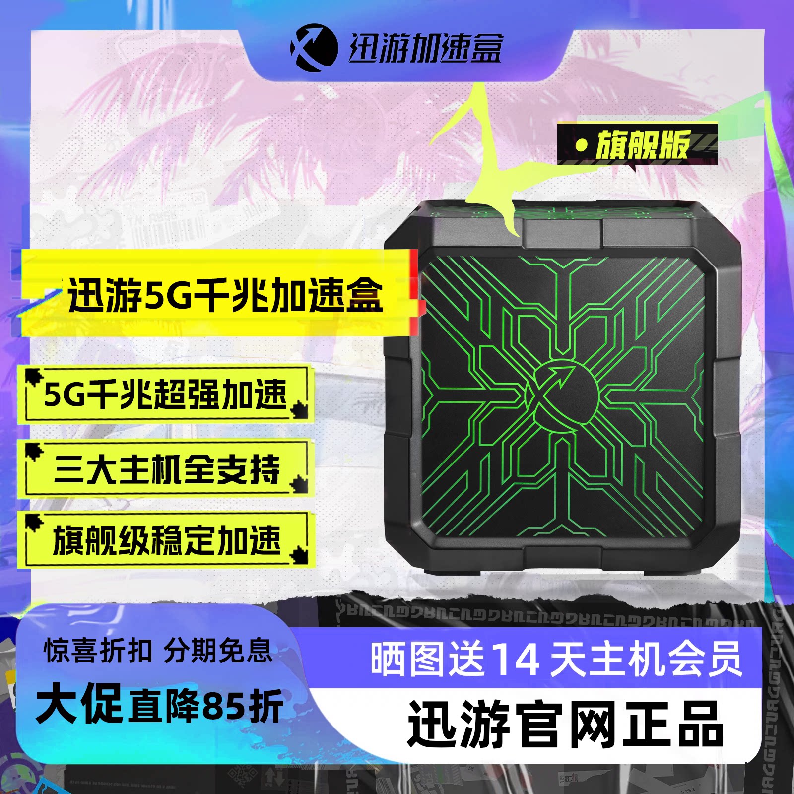【旗舰版-送主机会员】迅游5G千兆版主机加速盒PS4/PS5/Switch/XSX/Steam Deck网络游戏加速 宝可梦朱紫联机