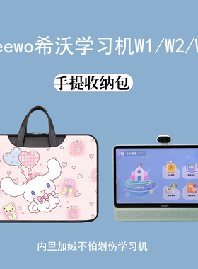 适用seewo希沃学习机W2手提包小度添添自由屏15.6英寸学生平板W3收纳袋17.3家教16英语儿童早教W1读书P20 Pro
